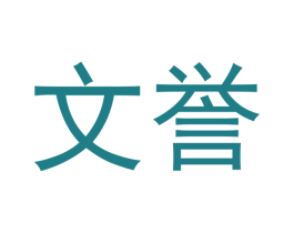 文誉 商标图样