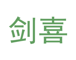 剑喜 商标图样