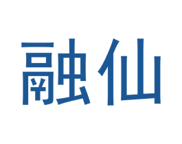融仙 商标图样