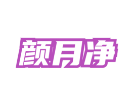 颜月净 商标图样