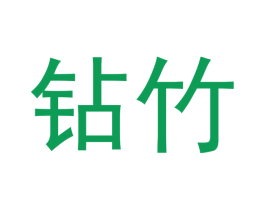 钻竹 商标图样