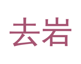去岩 商标图样