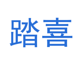 踏喜 商标图样