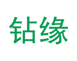 钻缘 商标图样
