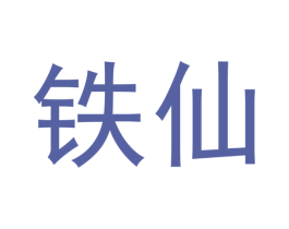 铁仙 商标图样