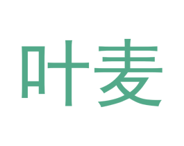 叶麦 商标图样
