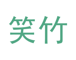 笑竹 商标图样