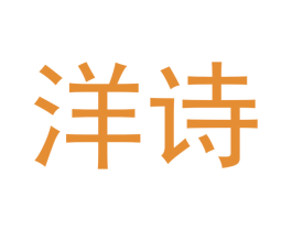 洋诗 商标图样