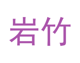 岩竹 商标图样