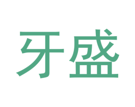 牙盛 商标图样