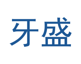 牙盛 商标图样