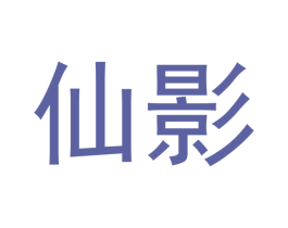 仙影 商标图样