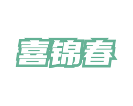 喜锦春 商标图样