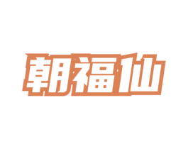 朝福仙 商标图样