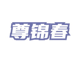 尊锦春 商标图样