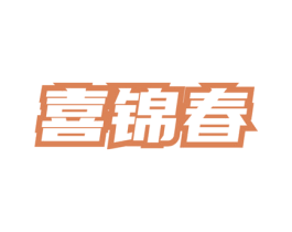 喜锦春 商标图样
