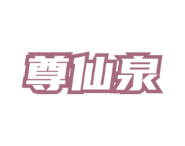 尊仙泉 商标图样