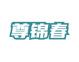 尊锦春 商标图样