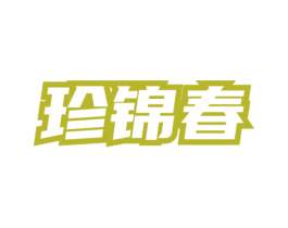 珍锦春 商标图样