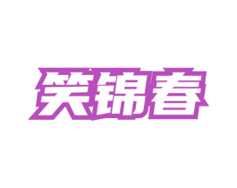 笑锦春 商标图样