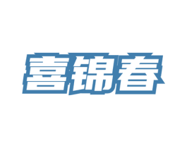 喜锦春 商标图样