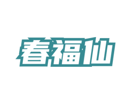 春福仙 商标图样
