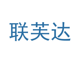 联芙达 商标图样