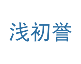 浅初誉 商标图样