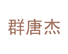 群唐杰 商标图样