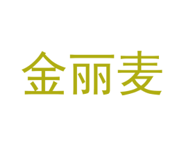 金丽麦 商标图样