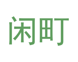 闲町 商标图样
