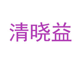 清晓益 商标图样