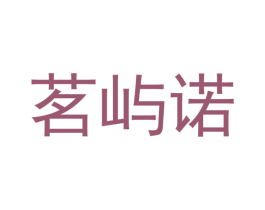 茗屿诺 商标图样