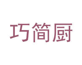 巧简厨 商标图样