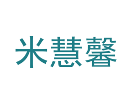 米慧馨 商标图样