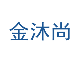 金沐尚 商标图样