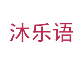 沐乐语 商标图样
