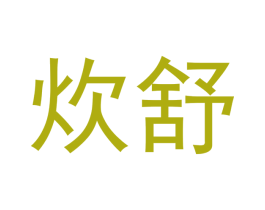 炊舒 商标图样