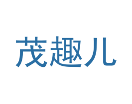 茂趣儿 商标图样