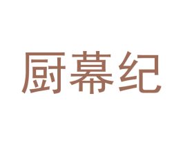 厨幕纪 商标图样