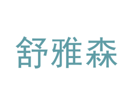 舒雅森 商标图样