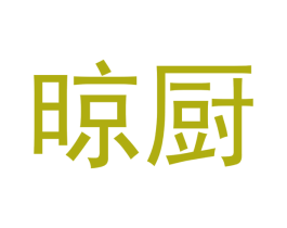 晾厨 商标图样