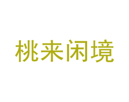 桃来闲境 商标图样