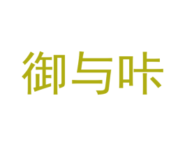 御与咔 商标图样