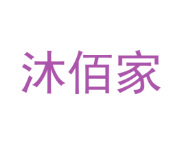 沐佰家 商标图样