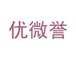 优微誉 商标图样