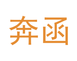 奔函 商标图样