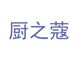 厨之蔻 商标图样