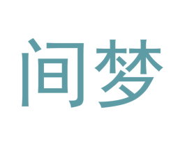 间梦 商标图样