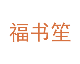福书笙 商标图样